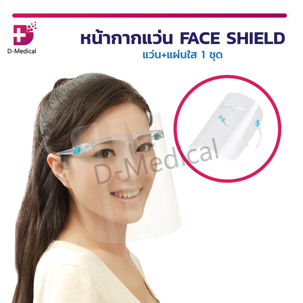 FACE SHIELD หน้ากากแว่น แว่น เฟสชิว ป้องกันอันตราย ป้องกันเชื้อโรค ป้องใบหน้าอย่างเต็มใบ /D-MEDICAL
