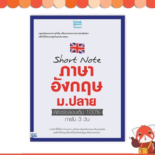 หนังสือ Short note ภาษาอังกฤษ ม.ปลาย พิชิตข้อสอบเต็ม 100% ภา…