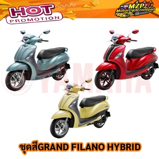 ชุดสี YAMAHA GRAND FILANO HYBRID มีทุกสี