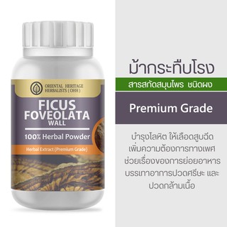 (สินค้ามีพร้อมส่ง) สมุนไพรเพิ่มสมรรถภาพท่านชายม้ากระทืบโรง ชนิดผง (Ficus reticulata) ขนาด 50 กรัม