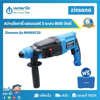 ZINSANO สว่านโรตารี่ แฮมเมอร์ 3 ระบบ 800 วัตต์ รุ่น RH-26SC32 | สว่านกระแทก เจาะปูน เจาะไม้ เจาะเหล็ก ฝังพุก ติดผนัง