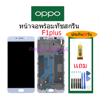 อะไหล่หน้าจอOPPO F1PLUS,จอชุดพร้อมทัชสกรีน OPPO F1PLUS,หน้าจอ OPPO F1PLUS