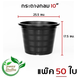 [โค๊ดส่วนลด60บาท]เกาตรเงินล้าน กระถางกลมดำ 10นิ้ว จัดชุด 50 ใบ อย่างดี พร้อมส่ง By.คิม เกษตรเงินล้าน