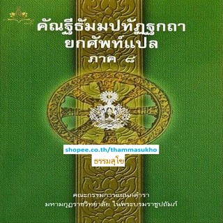 คัณฐีพระธัมมปทัฏฐกถา ยกศัพท์แปล ภาค8