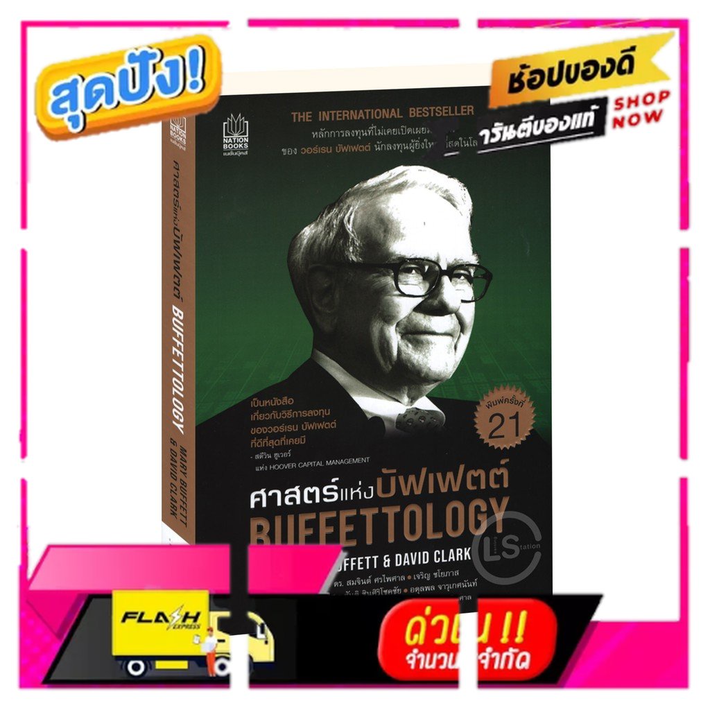 Learning Station - หนังสือศาสตร์แห่งบัฟเฟตต์ : Buffettology