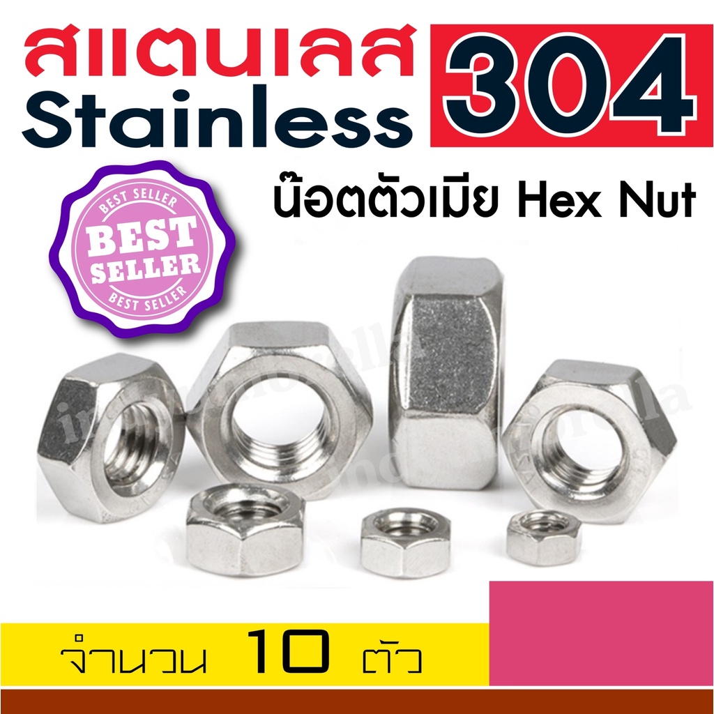 น๊อตตัวเมีย น็อตตัวเมีย สแตนเลส304 เกลียวมิล Hexagonal Nut. ( จำนวน 10 Pcs. )