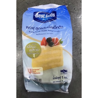 เบสท์ฟู้ดส์ ผงฟู สูตรดับเบิลแอ็คติง 1 กิโลกรัม Best foods Baking Powder Acting Formula 1 Kg