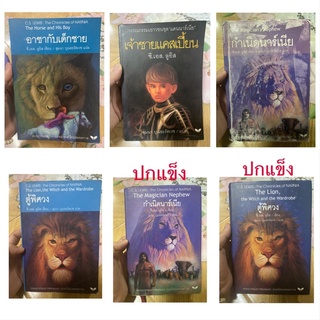 อภินิหารตำนานแห่งนาร์เนีย มือสอง มีทั้งปกแข็งและปกอ่อน