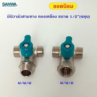 SANWA มินิบอลวาล์ว สามทางขนาด 1/2"(4หุน)