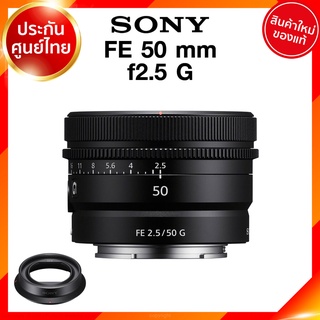 Sony FE 50 f2.5 G / SEL50F25G Lens เลนส์ กล้อง โซนี่ JIA ประกันศูนย์