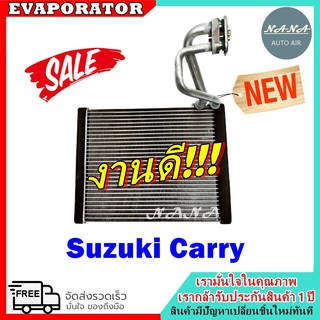 รับประกัน 1 ปี EVAPORATOR ตู้แอร์ SUZUKI CARRY APV คอยล์เย็น ซูซุกิสวิฟ เอพีวี