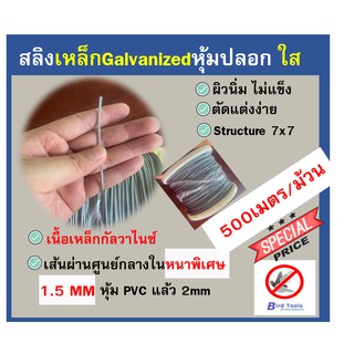 สลิงเหล็ก หุ้มปลอก  PVC สีใส รุ่นใส้ในหนาพิเศษ ขนาด 2mm  ยาว 500 เมตร