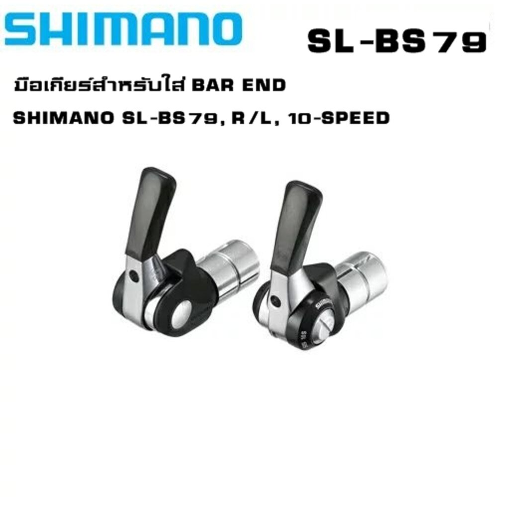 มือเกียร์สำหรับใส่ BAR END รุ่น SHIMANO SL-BS79, R/L, 10-SPEED