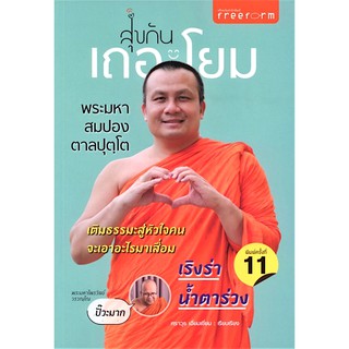 สุขกันเถอะโยม พระมหาสมปอง ตาลปุตฺโต