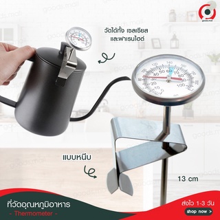 ส่งจากไทย 🌟 เทอร์โมมิเตอร์กาแฟ สแตนเลส B-Home Coffee Thermometer ที่วัดอุณหภูมิกาแฟ สำหรับเครื่องดื่มร้อน แบบพกพา