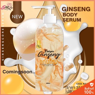 Ginseng​ Core​ Serum​ แก่นโสมนริศรา โลชั่น​โสมกลูต้า (500ml.)