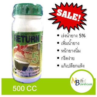 (500 cc) สารเร่งน้ำยาง 5% สารบำรุงหน้ายาง ตราม้าบิน ยาเร่งน้ำยาง เพิ่มน้ำยางพารา ราคาถูก 0093