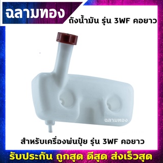 ถังน้ำมันเครื่องพ่นปุ๋ย รุ่น 3WF คอยาว(Q-0012)