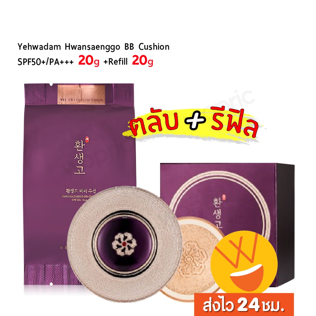 แท้💯พร้อมส่ง The Face Shop Yehwadam Hwansaenggo BB Cushion (ตลับจริง 20g + รีฟิล Refill) คุชชั่นแยฮวาดัม คุชชั่นญาญ่า