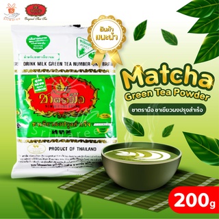 Matcha Green Tea Powder ชาตรามือ ชาเขียว (ปริมาณ 200g.) ชาเขียวชนิดผงสำเร็จรูป ชาเขียวชาตรามือ ชา