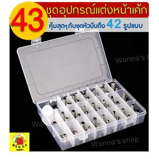🔥ส่งฟรี🔥 ชุดหัวบีบครีม WANNA 43ชิ้นพร้อมกล่องบรรจุ หัวบีบครีม หัวบีบวิปครีม หัวบีบพร้อมถุง หัวบีบขนม หัวบีบเค้ก [339]