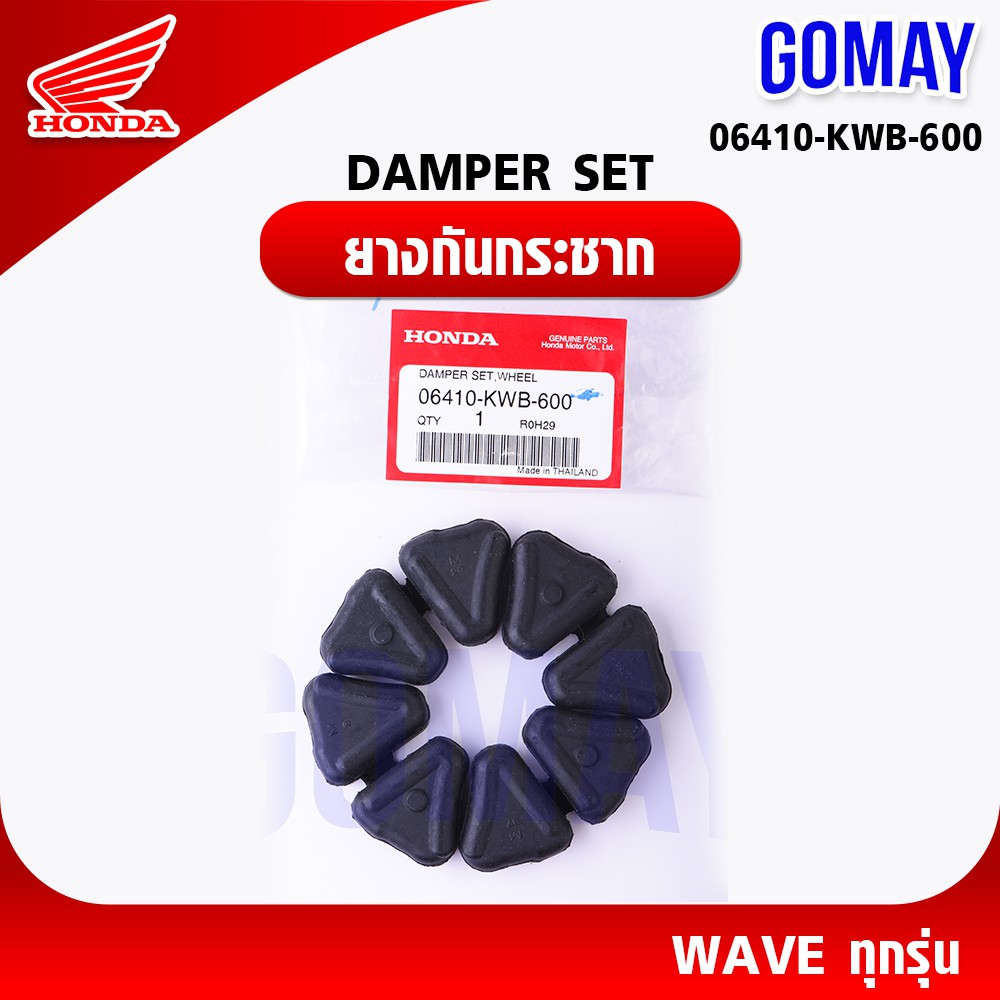 ชุด5ถุง ยางกันกระชาก WAVE ทุกรุ่น (HONDA รับประกันของแท้จากเมเป็นศูนย์ KOMAY) 06410-KWB-600