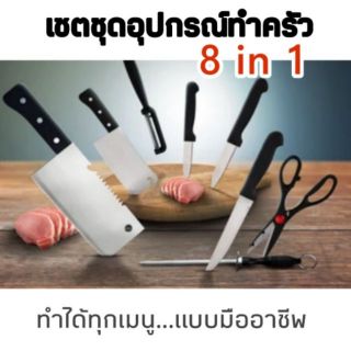 ชุดมีดและอุปกรณ์ทำครัวแบบมืออาชีพ 8 in 1