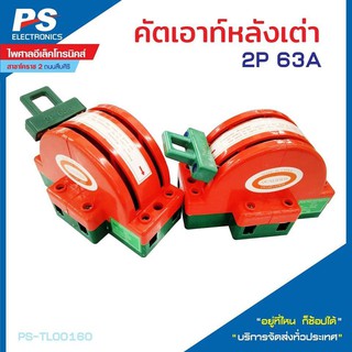 คัตเอาท์หลังเต่า สินค้าพร้อมส่ง 2P 63A เข้า 1 ออก 2