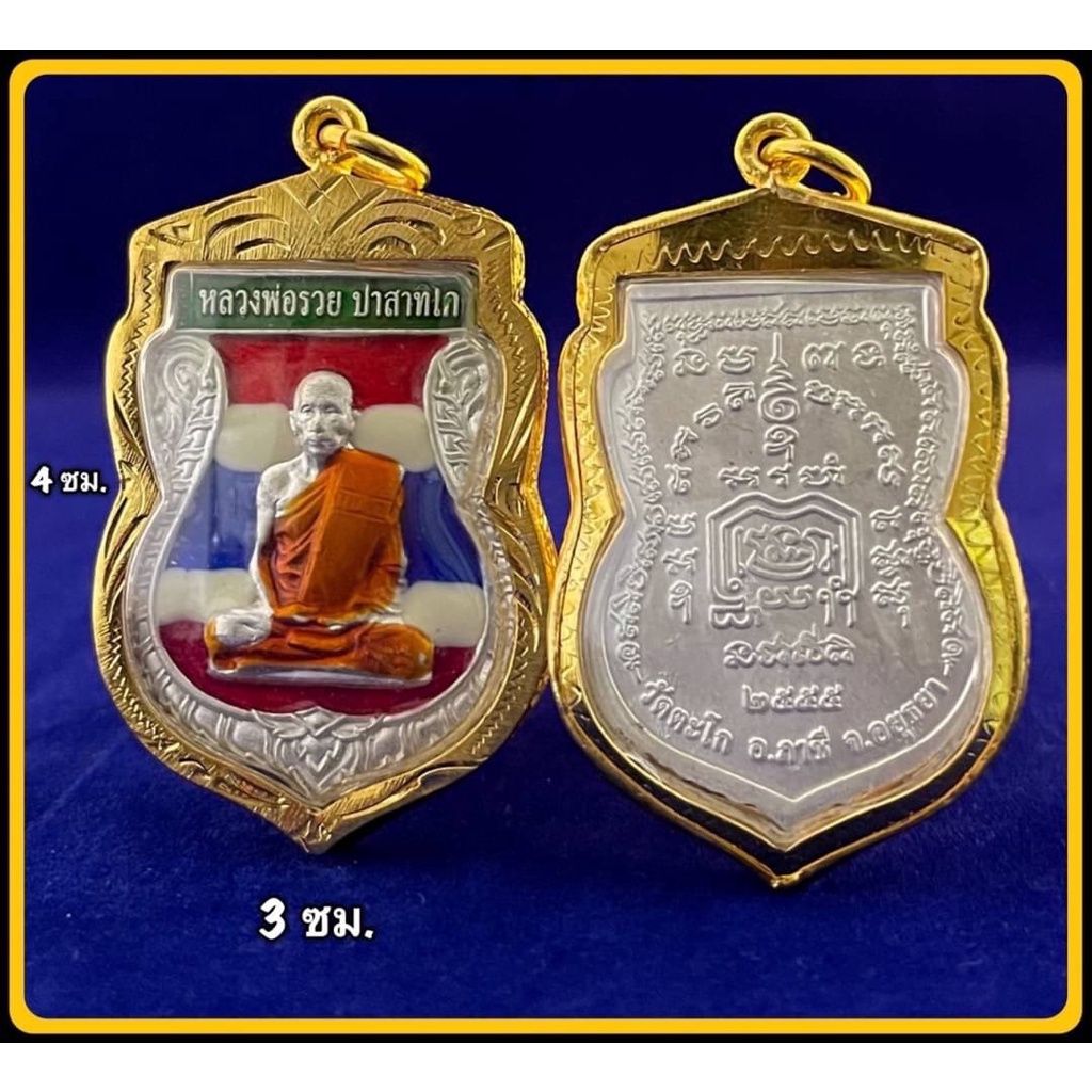 🔥พร้อมส่ง🔥 เหรียญเสมาหลวงพ่อรวย ปาสาทิโก วัดตะโก ปี 2555 เนื้อกะไหล่เงินลงยาลายธงชาติ