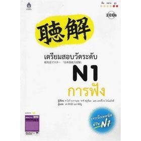 DKTODAY หนังสือ เตรียมสอบวัดระดับ N1 การฟัง+CD 2 แผ่น