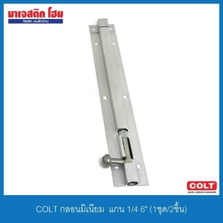 COLT กลอนมิเนียม  แกน 1/4 6" (1ชุด/2ชิ้น) 004987