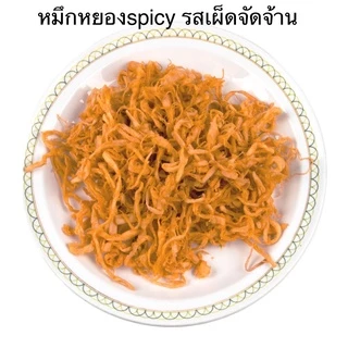 หมึกหยองspicy เนื้อปลาหมึกจริงๆ สดใหม่ เนื้อนุ่ม เคี้ยวหนึบ หวานหอมอร่อย รสเผ็ดจัดจ้าน