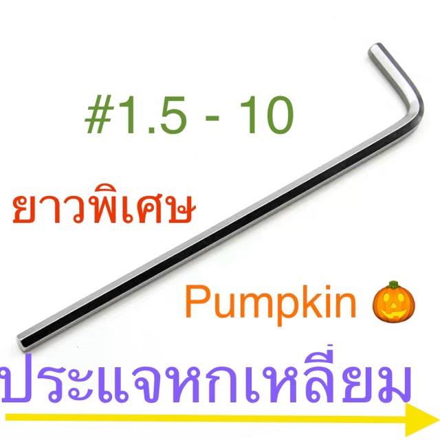 Pumpkin ประแจแอล หัวตัด แพ็ค 12 อัน