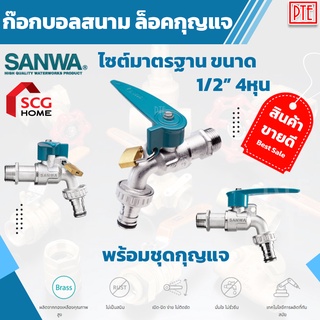 ก๊อกบอลสนามล็อคกุญแจ SANWA รุ่น CKT 15 L ขนาด 1/2 นิ้ว