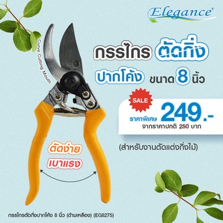 [ส่งฟรี] ELEGANCE กรรไกร , กรรไกรตัดกิ่งไม้ #กรรไกรตัดหญ้า #กรรไกรตัดกิ่งไม้ #กรรไกรตกแต่ง #เครื่องมือช่าง #สวน