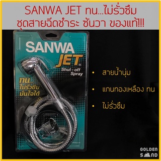 สายฉีดชำระ SANWA JET / สายชำระ ซันวา ทน..ไม่รั่วซึมง่าย สายน้ำนุ่ม