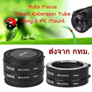 Sony NEX E FE Mount MEIKE MK-S-AF3A Auto Focus Macro Extension Tube ท่อมาโคร ออโต้โฟกัส