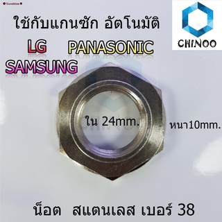 ℡♦✿Sunshine✽น็อต สแตนเลส เบอร์ 38 ใช้กับ แกนซัก LG SAMSUNG PANASONIC อัตโนมัติ เครื่องซักผ้า