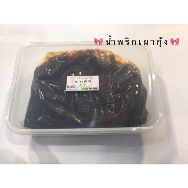 น้ำพริกเผากุ้ง (เผัดน้อยสามรส)ขนาด500กรัม ใหม่ สด สะอาด ไม่ใส่สารกันบูด