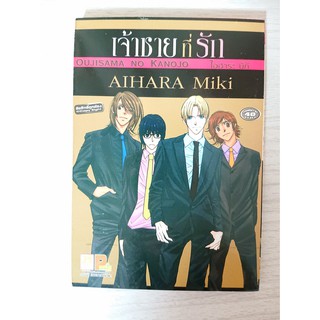 การ์ตูน เจ้าชายที่รัก โดย Aihara Miki