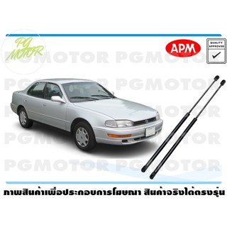 โช๊คค้ำฝากระโปรงหน้า TOYOTA CAMRY SDV10/SXV10 1คู่ / APM แท้ รับประกัน 3 เดือน