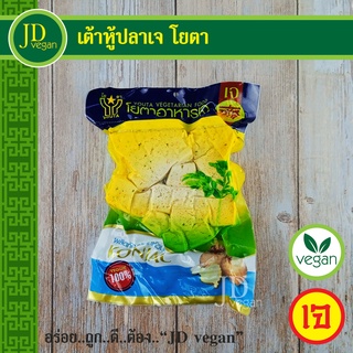 🉐เต้าหู้ปลาเจ โยตา (Youta) ขนาด 450 กรัม - Vegetarian Fish Tofu 450g. - อาหารเจ อาหารวีแกน อาหารมังสวิรัติ