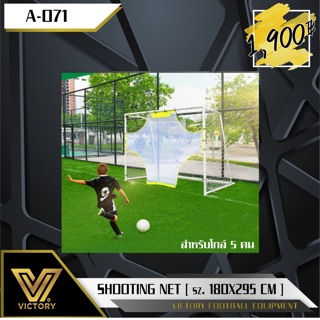 Victory Shooting Net ตาข่ายฝึกซ้อมยิงประตู