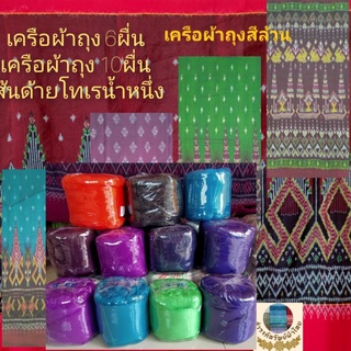 ✅เครือผ้าถุงสีล้วน เส้นด้ายโทเรน้ำหนึ่ง💯 6ผื่น