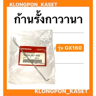 ก้านรั้งแขนกาวานา ฮอนด้า รุ่น GX160 ก้านรั้ง เครื่องยนต์ฮอนด้า ก้านรั้ง Honda ก้านรั้งกาวานา ก้านรั้งgx160 เครื่องยนต์