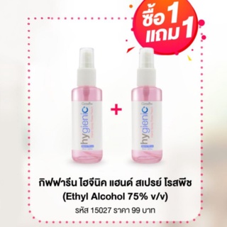 🔥ซื้อ 1 แถม 1🔥กิฟฟารีน ไฮจีนิคสเปรย์ สเปรย์แอลกอฮอล์โรสพีช กิฟฟารีน 75 เปอร์เซนต์ หอม ถนอมมือ ค่าส่งถูกมีส่วนลด