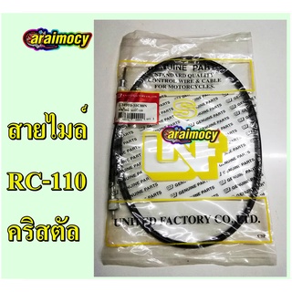 สายไมล์ RC110 Crytral สายไมล์ความเร็ว คริสตัล สินค้าใหม่ เกรดเอ ตรงรุ่นไม่ต้องดัดแปลง