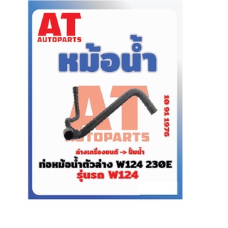 ท่อหม้อน้ำตัวล่าง MB W124 230E เบอร์10911976  ราคาต่อชิ้น เบอร์OE 1245013982