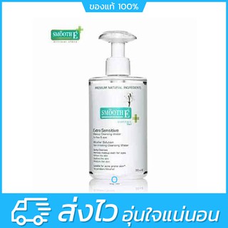 Smooth E Extra Sensitive Makeup Cleansing Water คลีนซิ่งทำความสะอาดเครื่องสำอาง (100,200,300 ml)