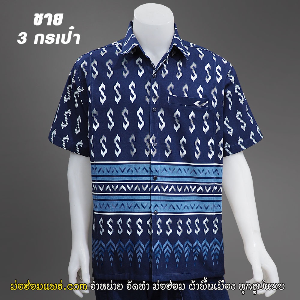 เสื้อเชิ๊ตผ้าฝ้าย ลายขอ พระราชทาน ชาย มี 3 กระเป๋า หม้อห้อมแท้